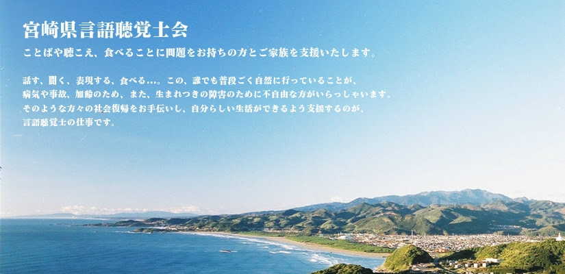宮崎県言語聴覚士会 ことばや聴こえ 食べることに問題をお持ちの方とご家族を支援いたします