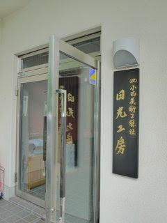 小西美術工藝社視察 言の葉日記
