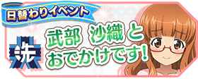 11月日替わりイベント 96時間戦います 開催 イベント限定 4 武部 沙織 ミカ 西 絹代の獲得チャンス