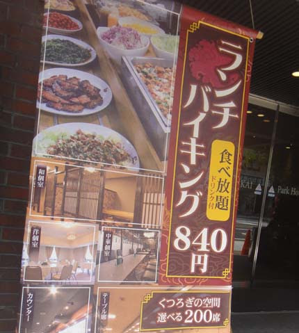 平日限定ランチバイキング パークホテル臨海 本町 大阪b級グルメ