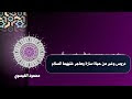 دروس وعبر من حياة هاجر وسارة عليهما السلام - خطبة جمعة