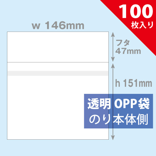 Opp袋 146 161mm Cdパッケージ中間サイズ 100枚入り 店舗備品通販カタログ プラスマインド株式会社