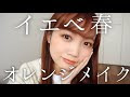 【人気ダウンロード！】 イエロー ベース 化粧 下地 178954