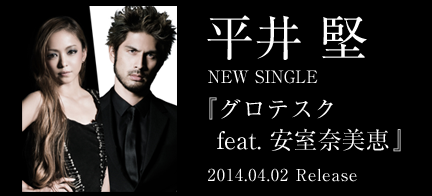 平井 堅 グロテスク Feat 安室奈美恵 Mysound