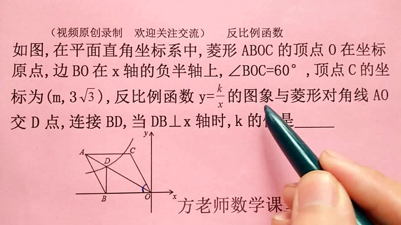 方哲数学 反比例函数 与菱形对角线ao交于点d 怎么求k的值 网易公开课