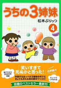 うちの３姉妹 ４ 株式会社 主婦の友社 主婦の友社の本