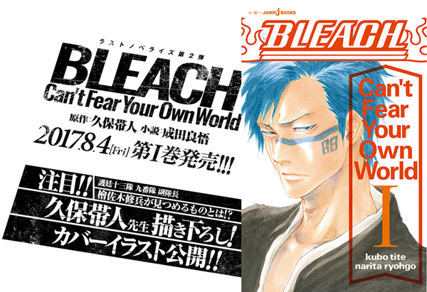 Bleach ラストノベライズ第２弾 Bleach Can T Fearyourown World カバーイラスト公開 卍bleach解