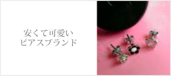 5000円 1万円以下 安くて可愛い 人気ピアスブランド レディースme