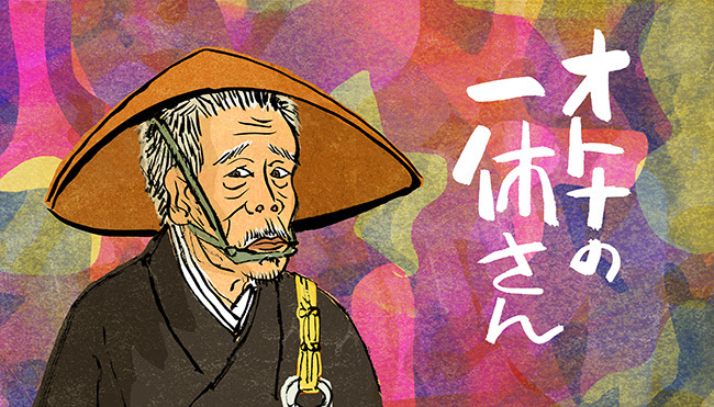 特報 オトナの一休さん 伊野孝行のブログ 伊野孝行のイラスト芸術