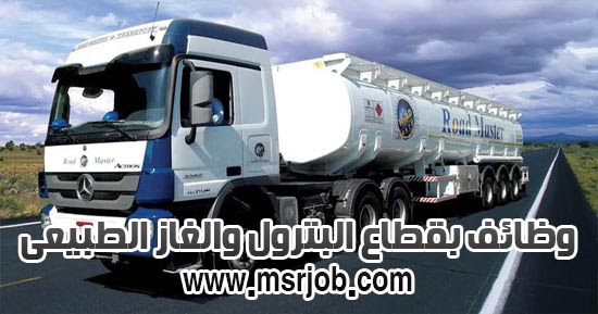 مطلوب مؤهلات عليا ومتوسطة للعمل بقطاع البترول والغاز الطبيعى - منشور الاهرام 30 / 11 / 2017