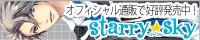 【Starry☆Sky ～in Winter～ 応援中！】