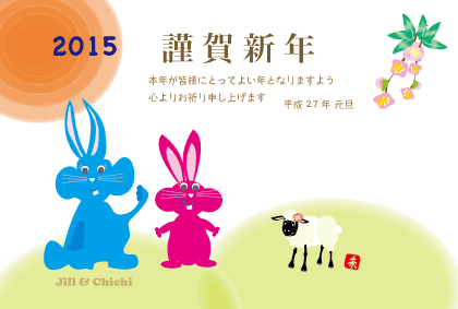 2015年 未年 未のイラスト年賀状 By Oc Planning