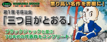 三つ目がとおる 特設サイト 大幅リニューアル 読本サンプル有 株式会社小学館クリエイティブ