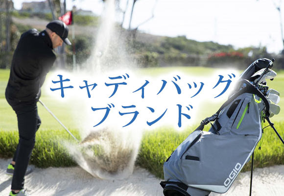 男性 キャディバッグブランド メンズファッションブランドナビ