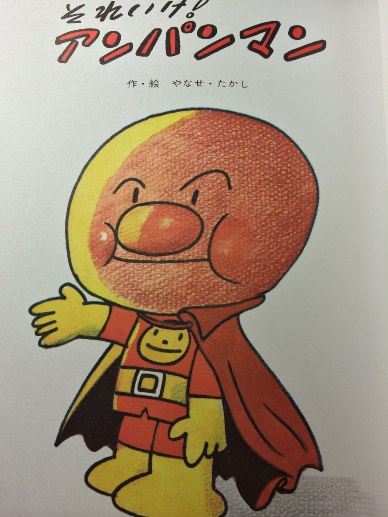 やなせたかし本人による作 絵の 古い アンパンマン 絵本がシュールでおもしろすぎる