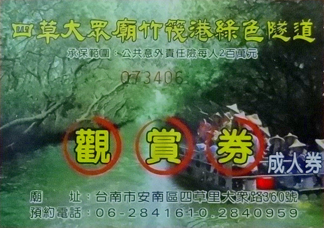 台南四草大眾廟綠色隧道/無限台南