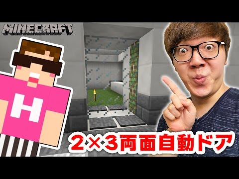マインクラフト 2 3の両面自動ドア作るぜ ヒカキンのマイクラ実況 Part273 ヒカクラ Youtube動画まとめ Xpndb7fvbte