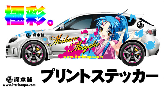 痛本舗 フルカラープリント カッティングシート 痛車オリジナルステッカー製作販売
