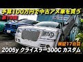 【人気ダウンロード！】 100 万 以下 中古 車 おすすめ 301226-100万以下 中古車 おすすめ