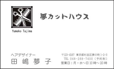 床屋 美容院名刺 はさみ くし ｅｙ ０１ Printshop 夢工房 印刷物全般 作成 印刷
