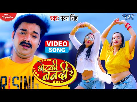 छोटकी ननदी रे || Chhotaki Nanadi Re || Bhojpuri Song 2021 || Pawan Singh