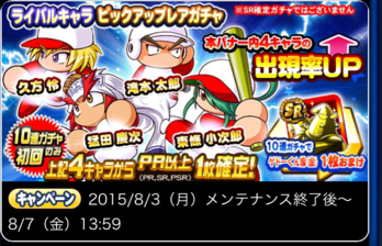 ライバルキャラピックアップレアガチャ開始 東條 小次郎 猛田 慶次 久方 怜 滝本 太郎 パワプロサクセスアプリ