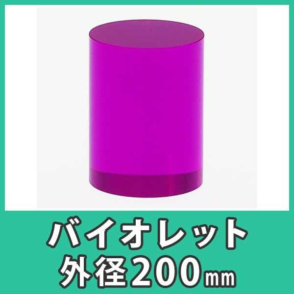 0mm アクリル円柱 バイオレット プラスチック アクリル アクリル板 ディスプレイ Diy アクリル大型円柱 バイオレット バイオレット 紫色 Diy アクリル大型円柱 外径0x高さ0mm 丸棒 樹脂