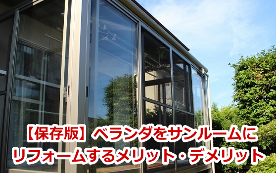 保存版 ベランダをサンルームにリフォームするメリット デメリット