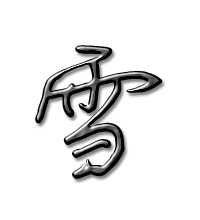 雪的艺术字雪头像图片雪的笔顺雪字组词 艺术字网