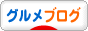 にほんブログ村 グルメブログへ