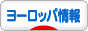 にほんブログ村 海外生活ブログ ヨーロッパ情報へ