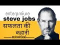 STEVE JOBS KI BIOGRAPHY