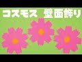 √ダウンロード コスモス 飾り 手作り 199983-コスモス 飾り 手作り