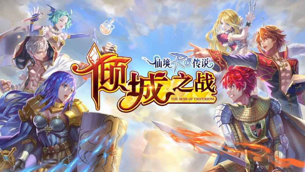 仙境传说ro 守护永恒的爱 仙境传说ro 守护永恒的爱官网 仙境传说ro 守护永恒的爱攻略心得 游识神通用心体会游戏之美