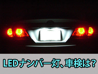 Q Ledのナンバー灯は車検に通りますか 中古トラック買いたい