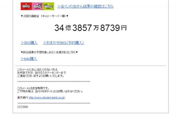 おまかせ予約購入でbigを購入すると当選しなくても速報メールが届く ガッカリ感をあおり過ぎ ええかげんブログ 本店