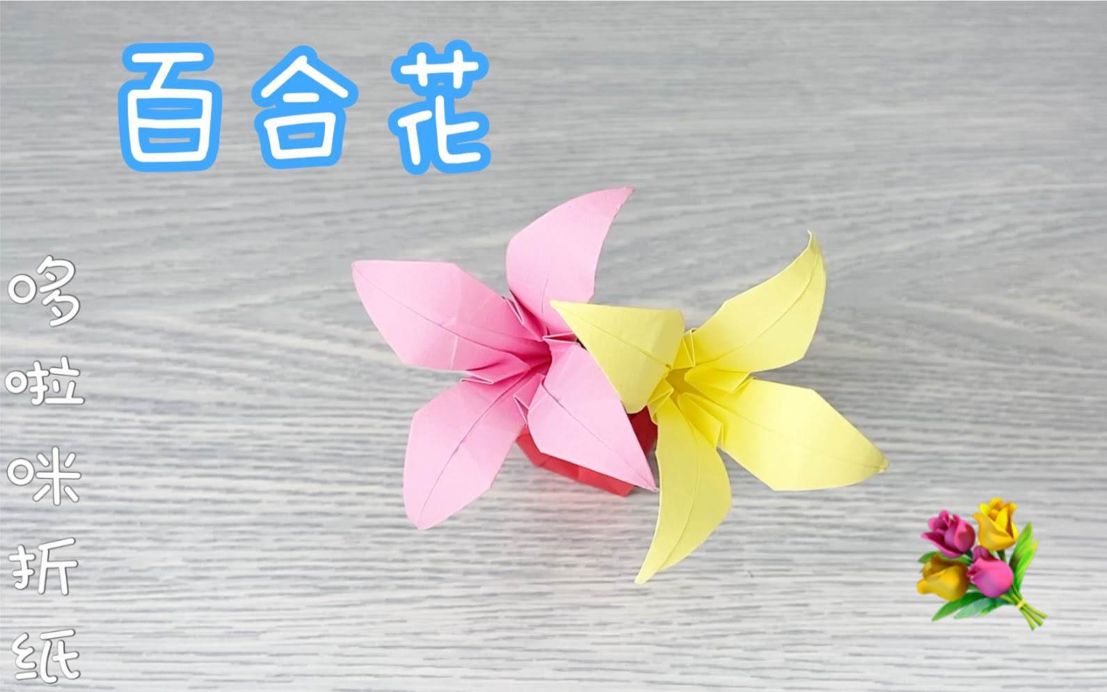 美丽的花朵折纸百合折纸教程来了漂亮的百合花手工折纸 哔哩哔哩 つロ干杯 Bilibili