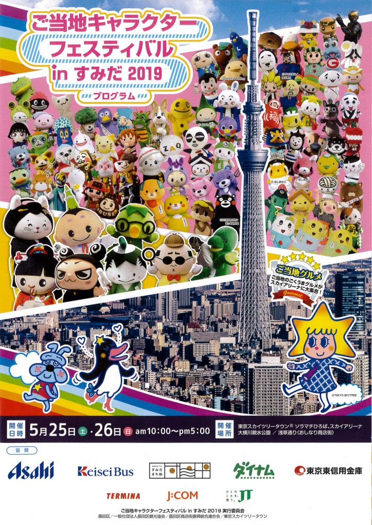 墨田区のゆるキャラ 向嶋言問姐さん 公式サイト Blog Archive ご当地キャラクターフェスティバルｉｎすみだ 19 19 05 25 26