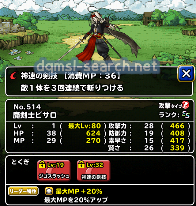 魔剣士ピサロ Dqmslサーチ ドラゴンクエストモンスターズスーパーライトモンスターデータ検索サイト