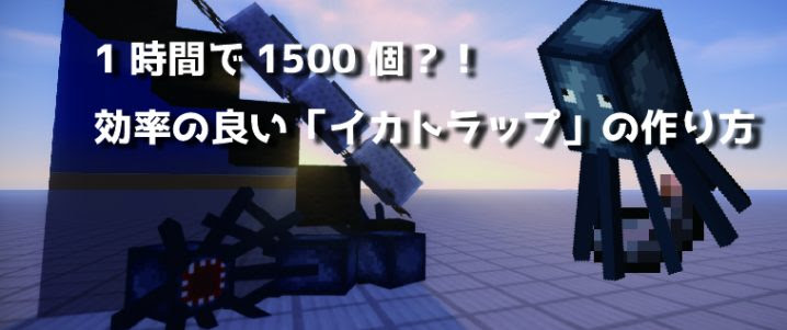 マインクラフト 1時間で1500個効率の良い イカトラップ の作り方 マイクラモール