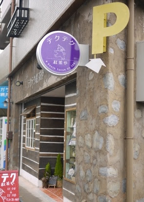 祝 吊り看板誕生 テクテク紅茶や