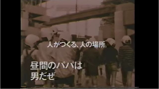 1990年 平成2年 清水建設ｃｍ 昼間のパパはぁ ちょっとちがぁ う 1977 78 年 昭和52 53年 生まれの 懐かし ホイホイ 記憶 のおもちゃ箱