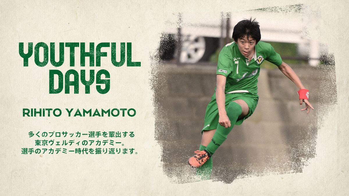 Youthful Days 山本理仁編 東京ヴェルディ Tokyo Verdy