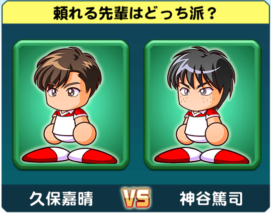 パワサカ どっち派 久保 Vs 神谷 は久保さんが圧勝するかな パワサカ超速報