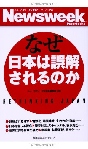 なぜ日本は誤解されるのか (ニューズウィーク日本版ペーパーバックス)