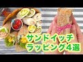 [コンプリート！] サンドイッチ おしゃれ ラッピング 176338-サンドイッチ おしゃれ ラッピング