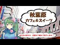 [無料ダウンロード！ √] ��葉原 カフェ スイーツ 273182-秋葉原 スイーツ カフェ ���すすめ