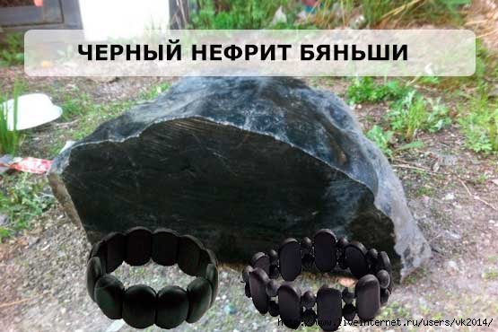 Александр Масляков:ЛЕЧЕБНЫЙ БРАСЛЕТ БЯНЬШИ ... от геморроя/5051365_chernyjnefrit (555x370, 115Kb)