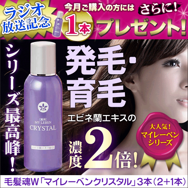 快適生活 毛髪魂ｗ ダブル マイレーベンクリスタル３本