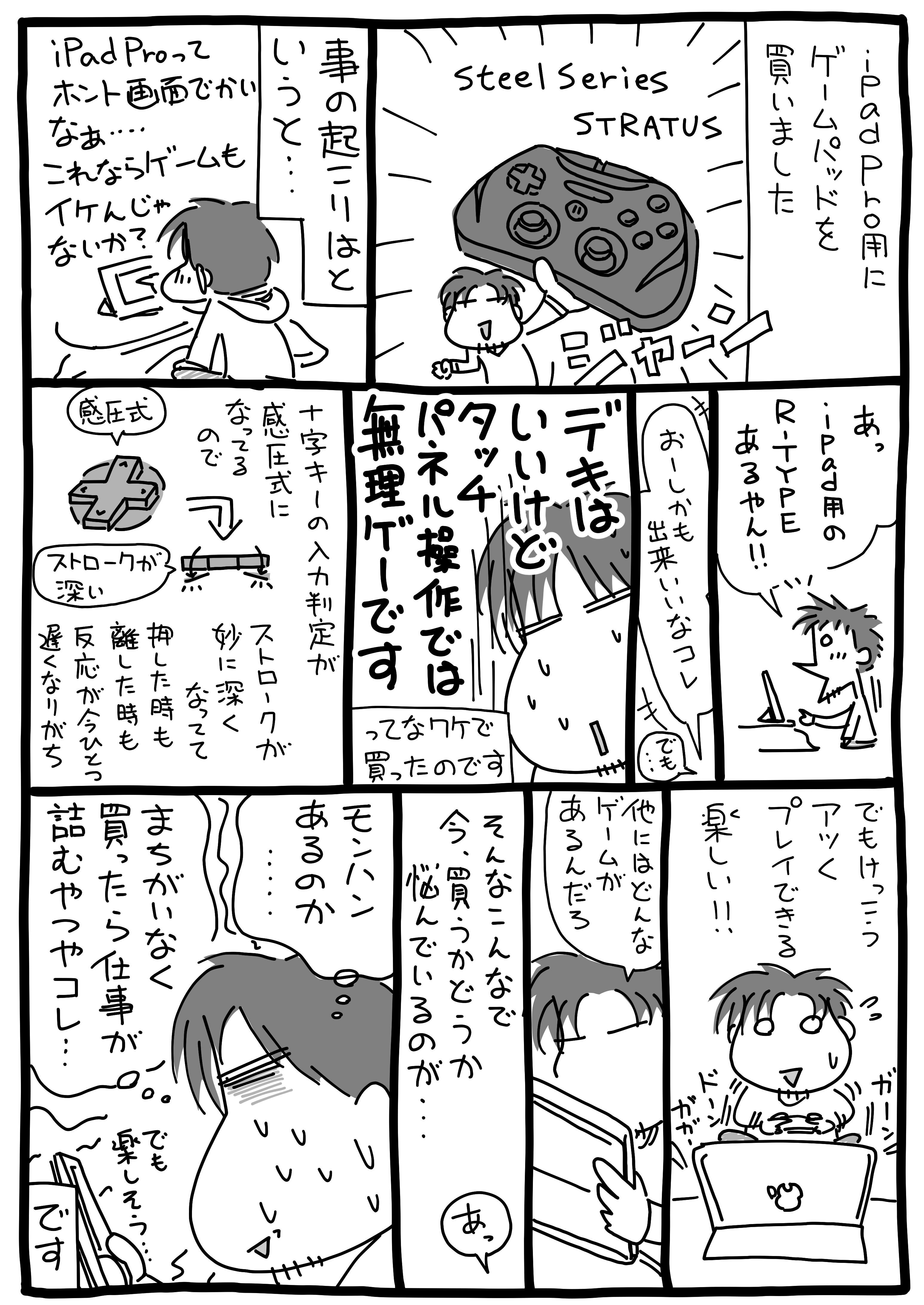 Ipad Proがささやくゲームへのいざない